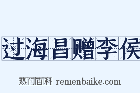 过海昌赠李侯是什么意思的图片